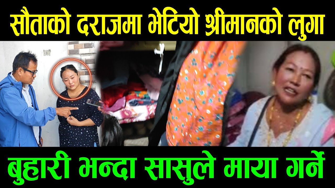 सौताको दराज मा भेटियो श्रीमानको लुगा,सौता सौता हा नाहा न हुदा ,कान्छि संग जेठिको सहमती