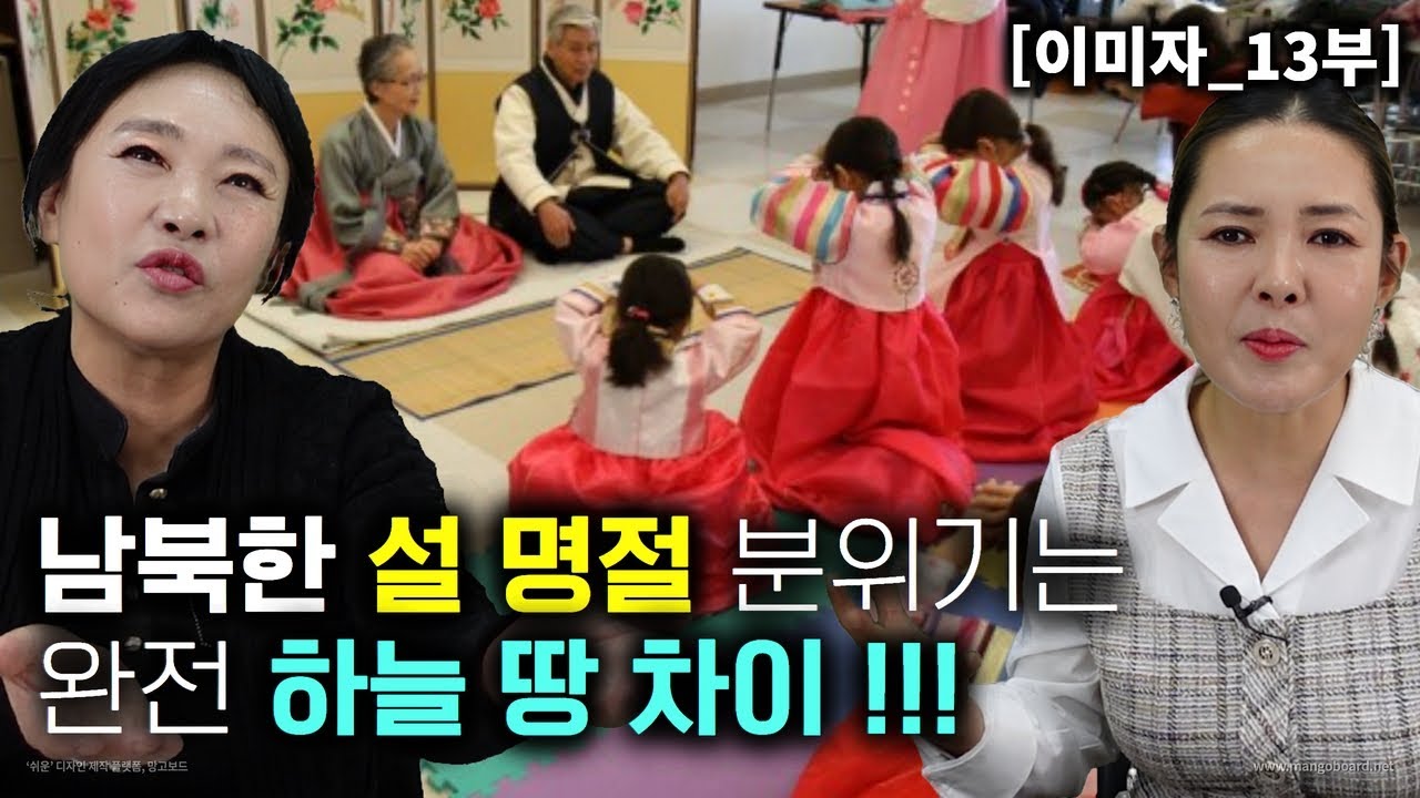 [이미자_13부] 남북한 설 명절 분위기는 완전 하늘 땅 차이! 설날 한국사람들 고민은 너무 행복한 고민이다!