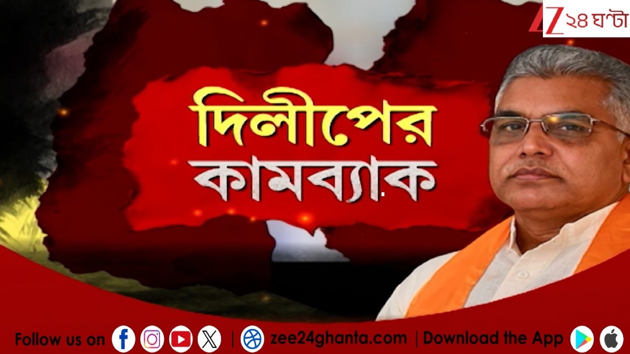 Dilip Ghosh | দিলীপে ভরসা দলের! খড়গপুরে ফিরছেন দিলীপ ঘোষ | Zee 24 Ghanta