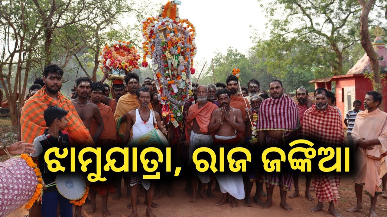 PABITRA JHAMUJATRA RAJ JANKIA NAYAGARH #jatra #jhamu #minivlog #odia #dandanacha 