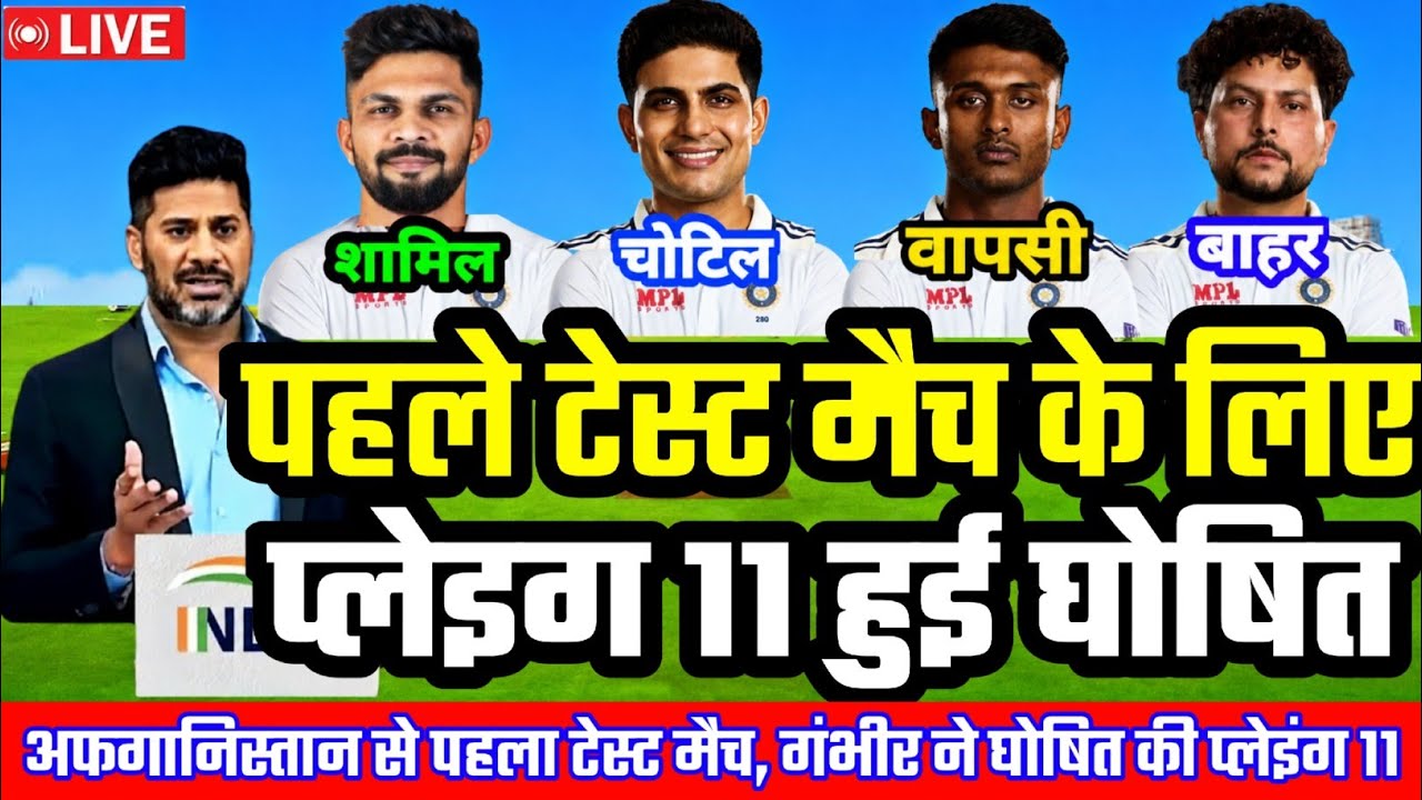 IND VS AFG 1ST TEST PLAYING 11 : अफगानिस्तान से पहले टेस्ट मैच के लिए गंभीर ने घोषित की प्लेइंग 11