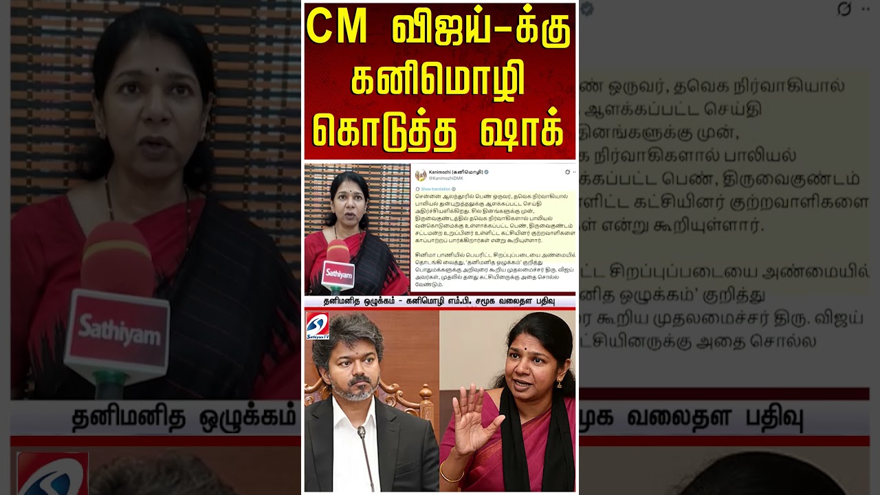 CM விஜய் க்கு கனிமொழி கொடுத்த ஷாக்