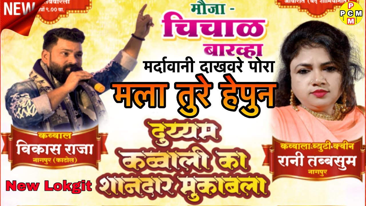 मर्दावानी दाखवरे पोरा मला तुरे हेपुन।पंचरंगी न्यु लोकगीत । रानी तबस्सुम V/S विकास राजा कव्वाली सामना