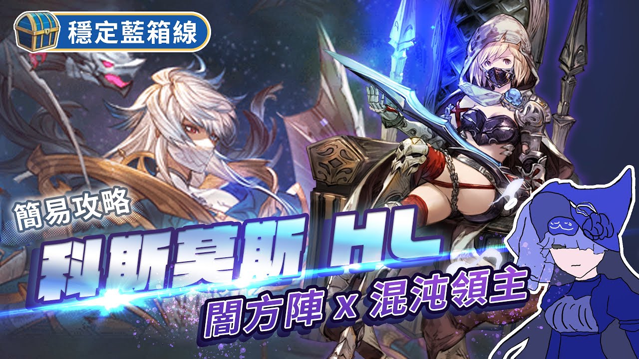 【碧藍幻想GBF】科斯莫斯HL 闇方陣 混沌領主 穩定編成 グラブル/コスモスHL/マグナ/カオル/カオスルーダー
