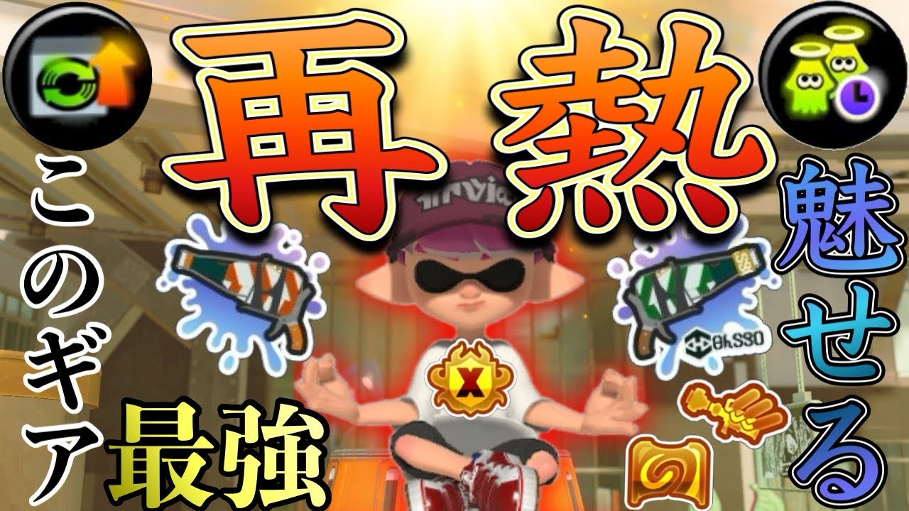 【大無双】昔上位帯で流行ったあのギア構成で魅せる【スプラトゥーン3】