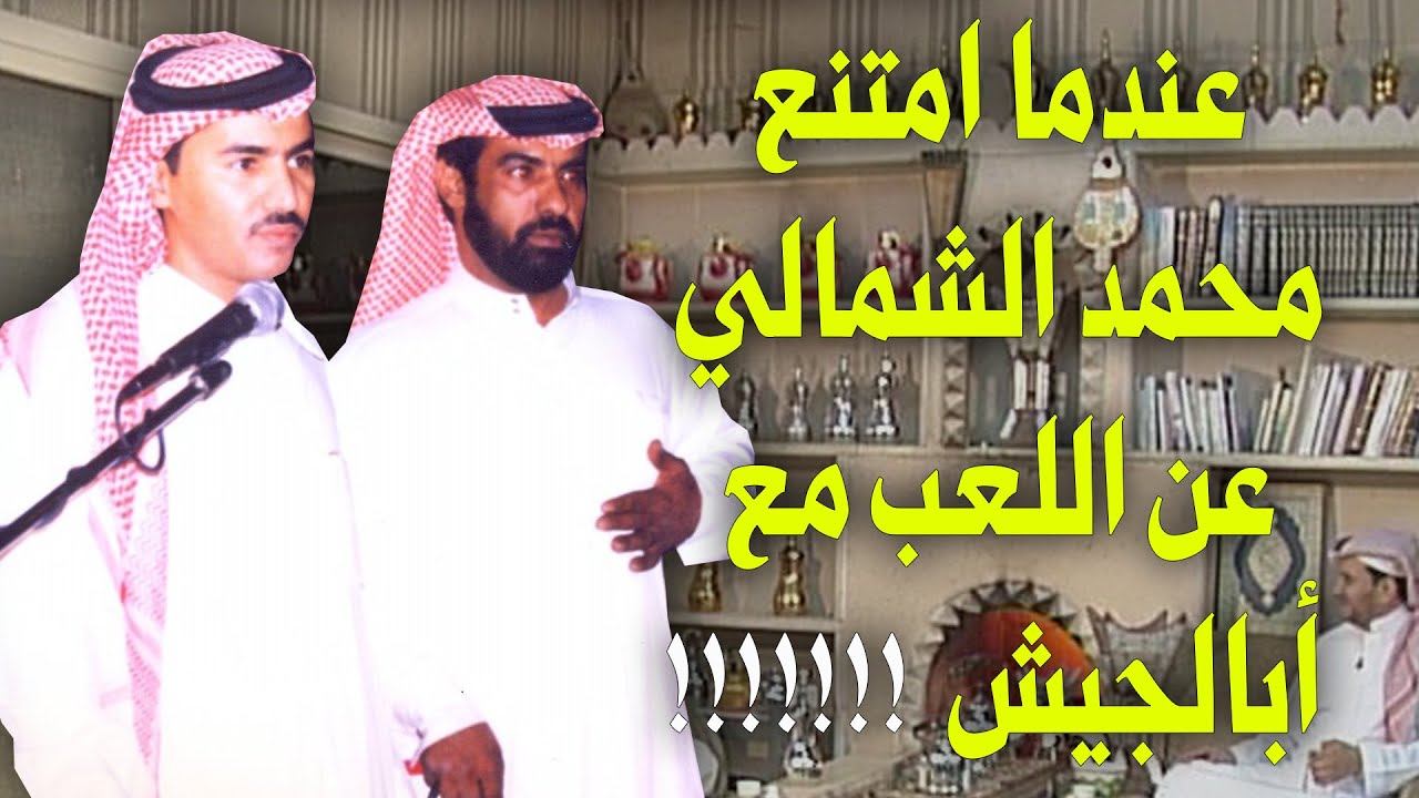 عندما امتنع الشمالي عن اللعب مع ابا الجيش !!!!!!!!!!