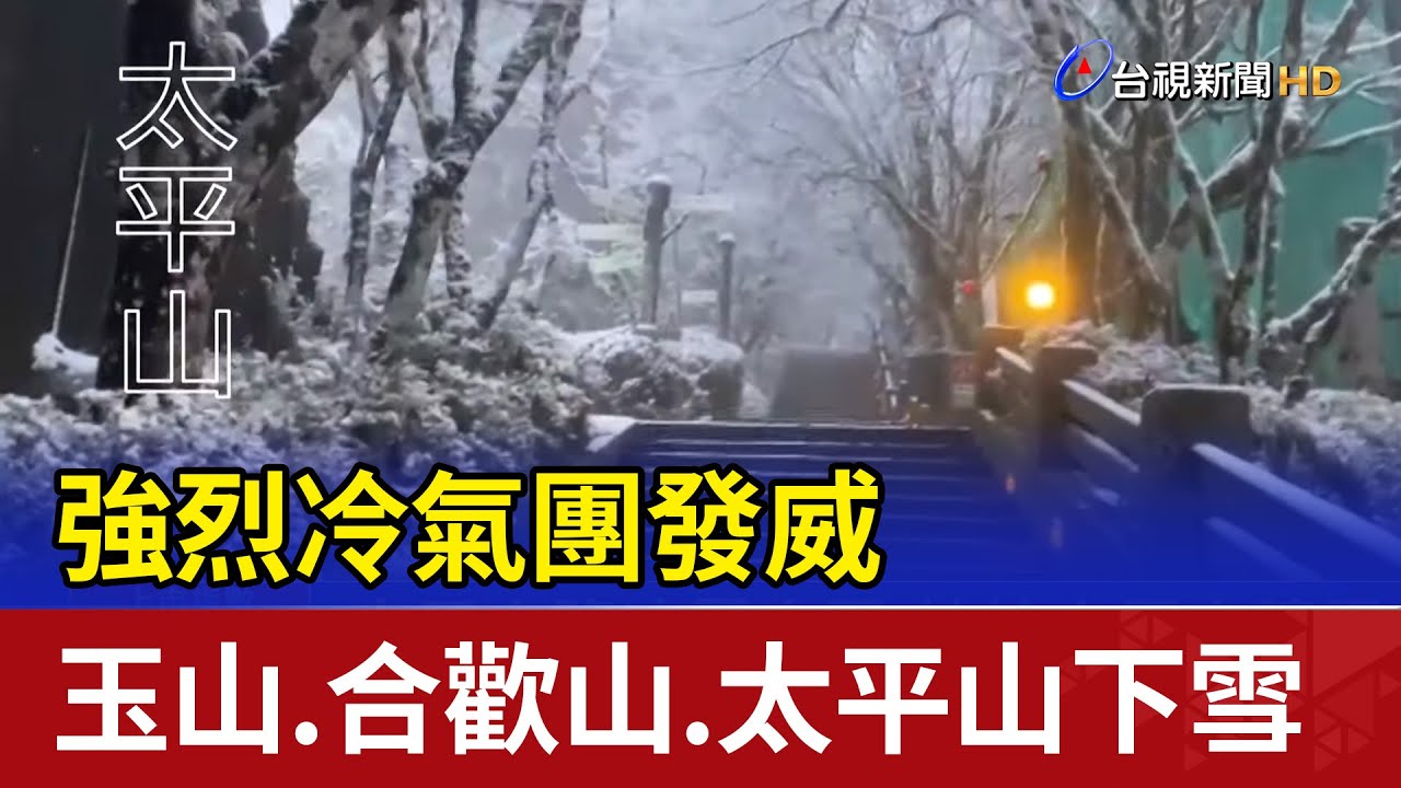 強烈冷氣團發威 玉山.合歡山.太平山下雪