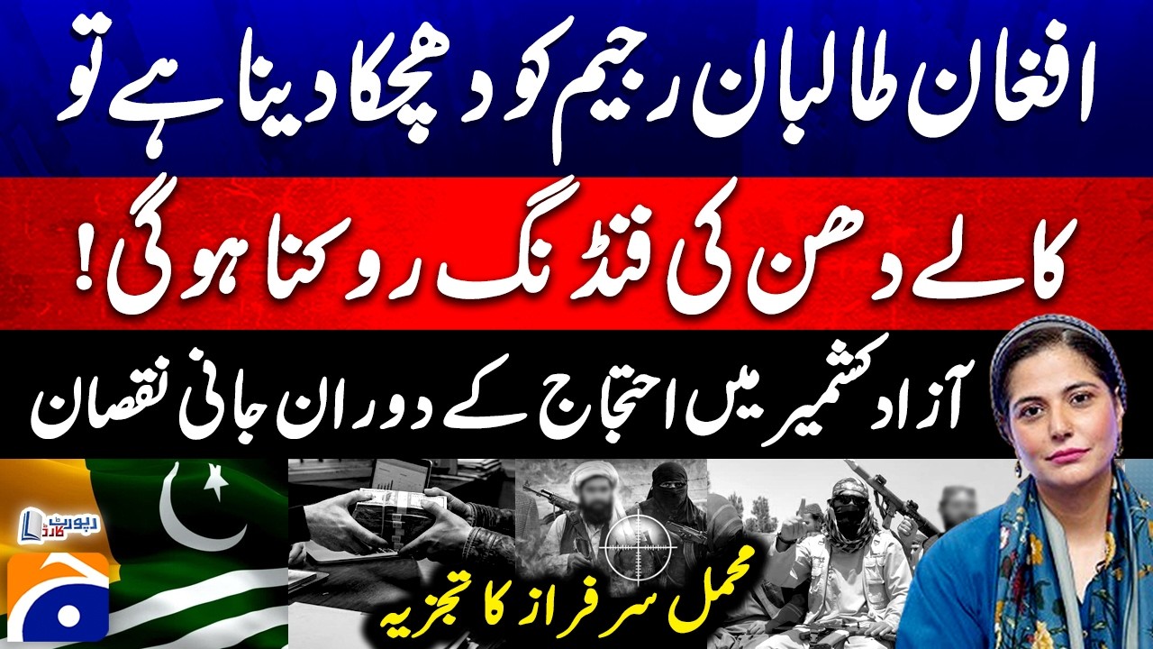 Casualties during protests in Azad Kashmir&hellip;! - Mehmal Sarfraz - Report Card | Geo News​