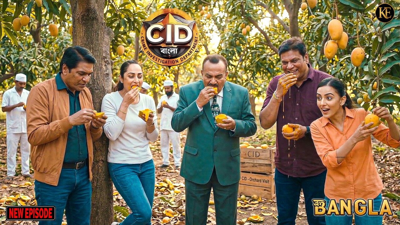 CID টিম আমের বাগানে! আম খেতে খেতে ধরা পড়ল রহস্য? || CID Bangla || নতুন পর্ব ২০২৬