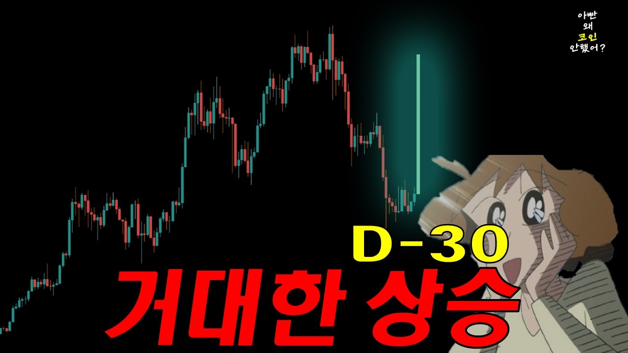 비트코인 D-30, 업비트 알트코인 다 봤습니다 그런데...