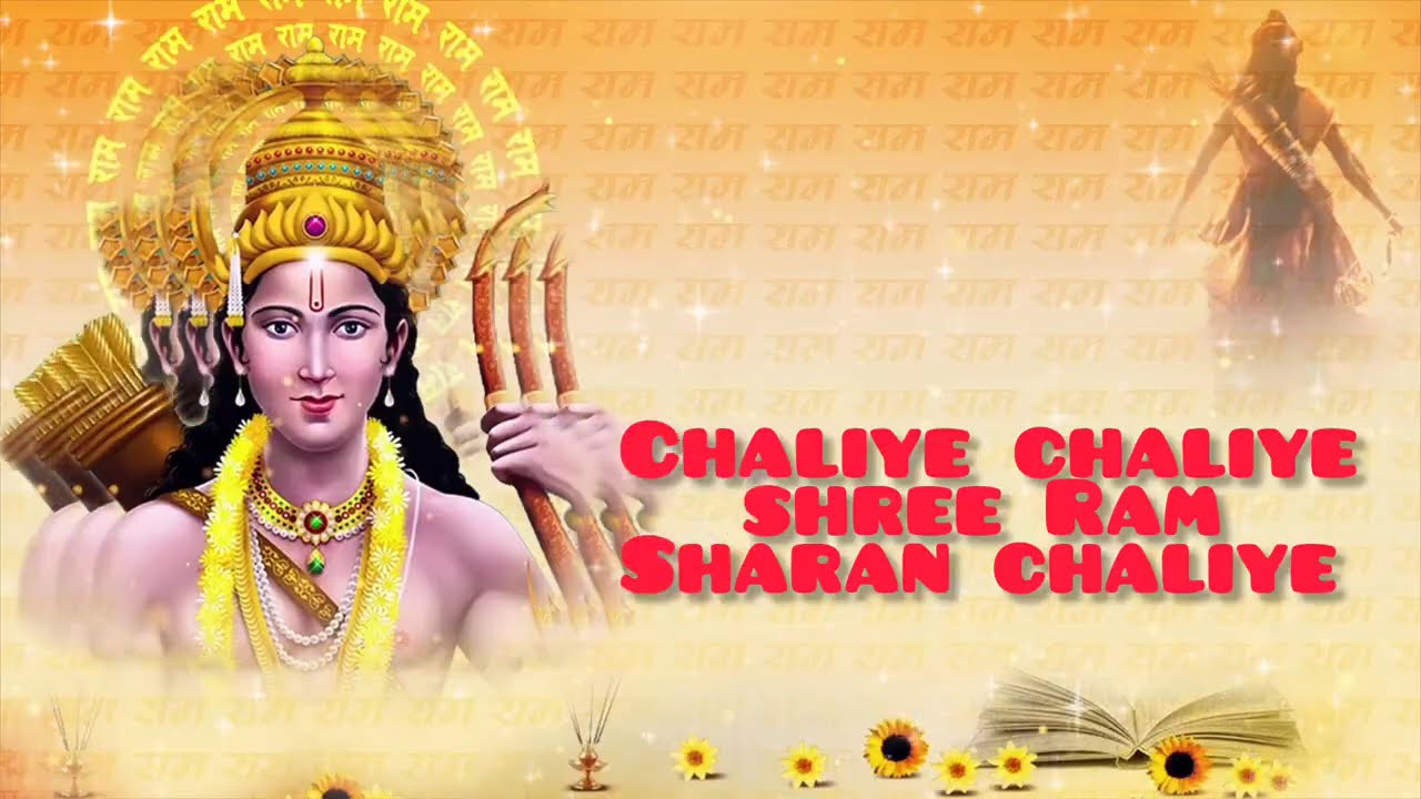 श्री राम शरण चलीये l shree Ram Sharan chaliye #hindugod #song  #bhaktisong #hindisong #jayshreeram 