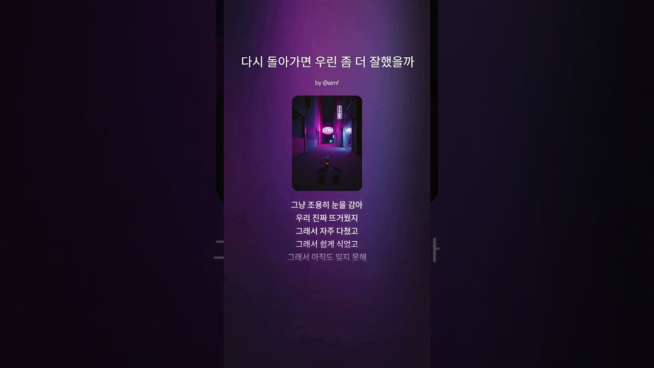 [REMASTER] 다시 돌아가면 우린 좀 더 잘했을까  -AIMF-