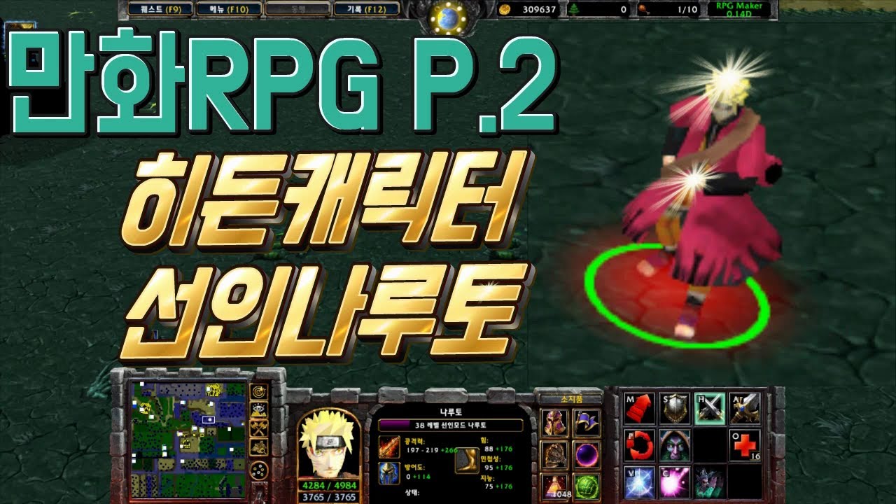워크3 RPG 유즈맵 조건을 맞추고 히든캐릭터 나루토를 해보자!! 워크래프트3 리포지드 만화RPG 파트3.1 럭이랑