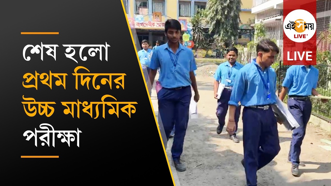 Higher Secondary Exam। শেষ হলো প্রথম দিনের উচ্চ মাধ্যমিক পরীক্ষা, কী প্রতিক্রিয়া পরীক্ষার্থীদের?