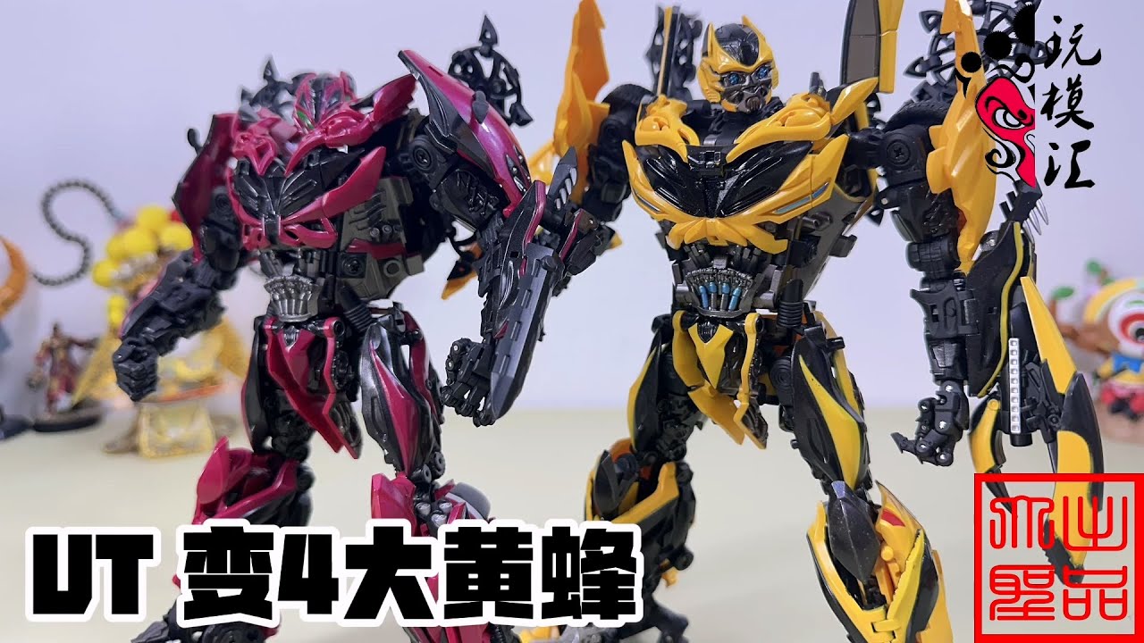 （玩模汇）变形金刚4 UT 大黄蜂Transformers 4 Ultimate Bumblebee