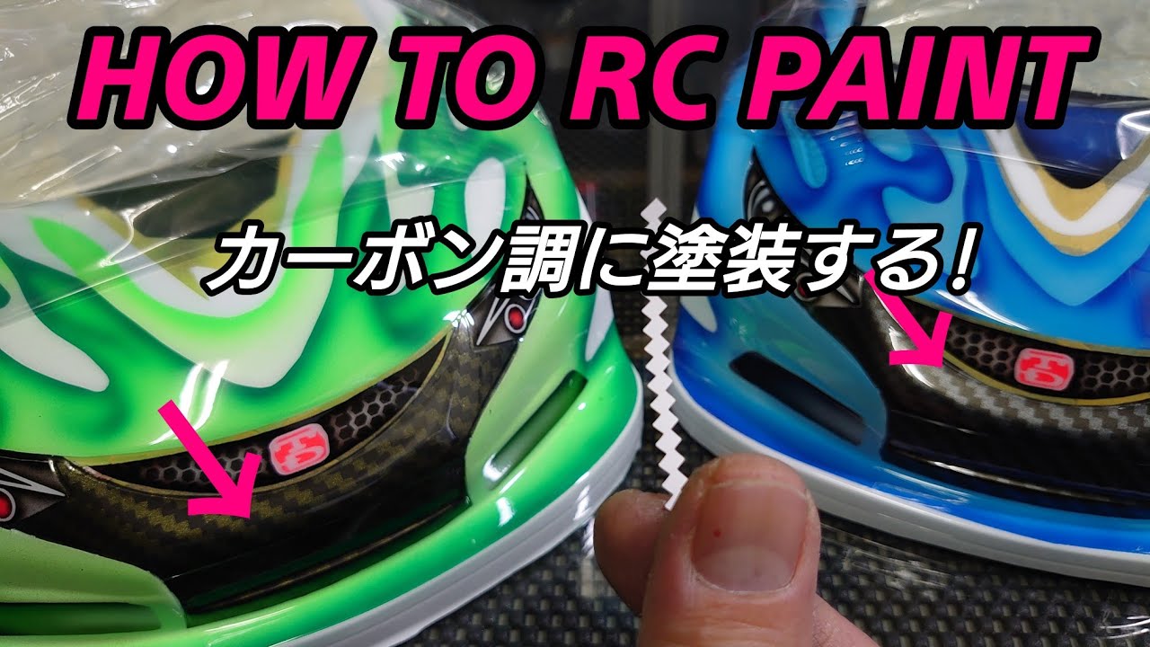 カーボン調の塗装してみた結果・・・