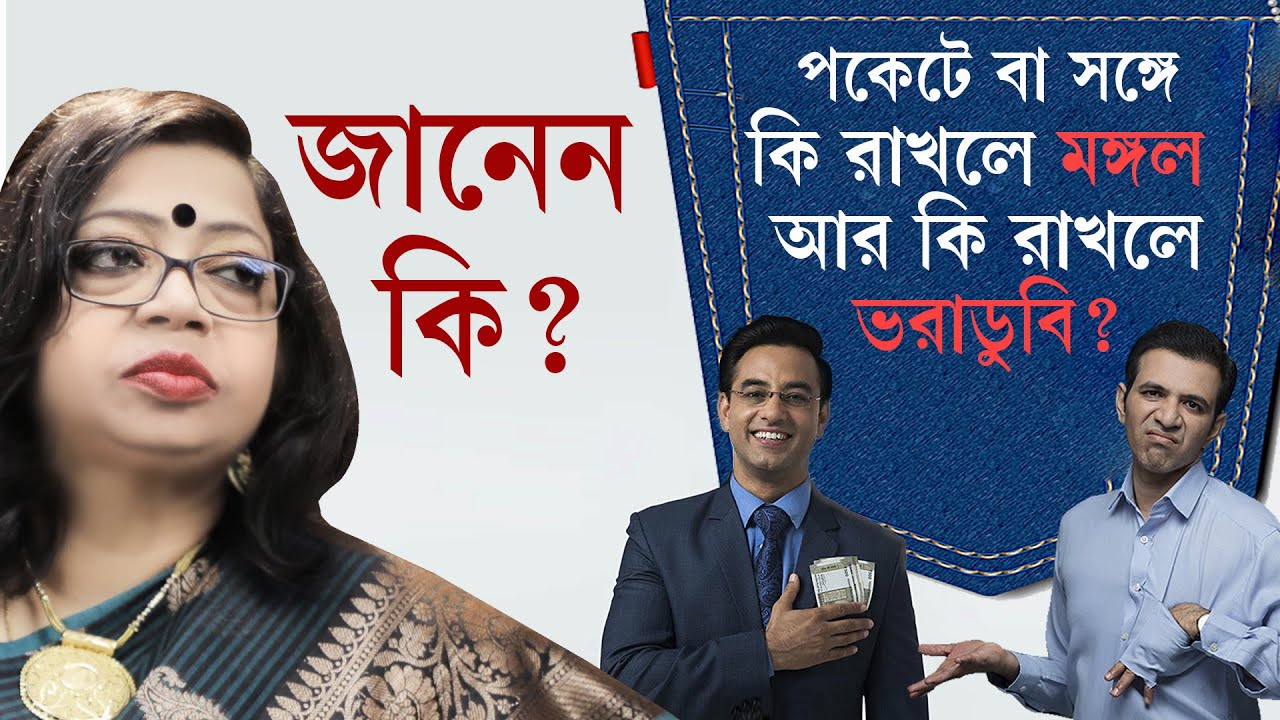 পকেট এ বা সঙ্গে কি রাখলে মঙ্গল আর কি রাখলে ভরাডুবি ? Ganesh Sadhika Rajasree