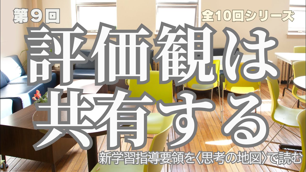 【第９回｜教員同士の評価観をどこまで「揃える」か－“共有”する感覚で子どもを伸ばす－】　新学習指導要領（2030年ごろ全面実施予定）までに学んでおきたいポイント