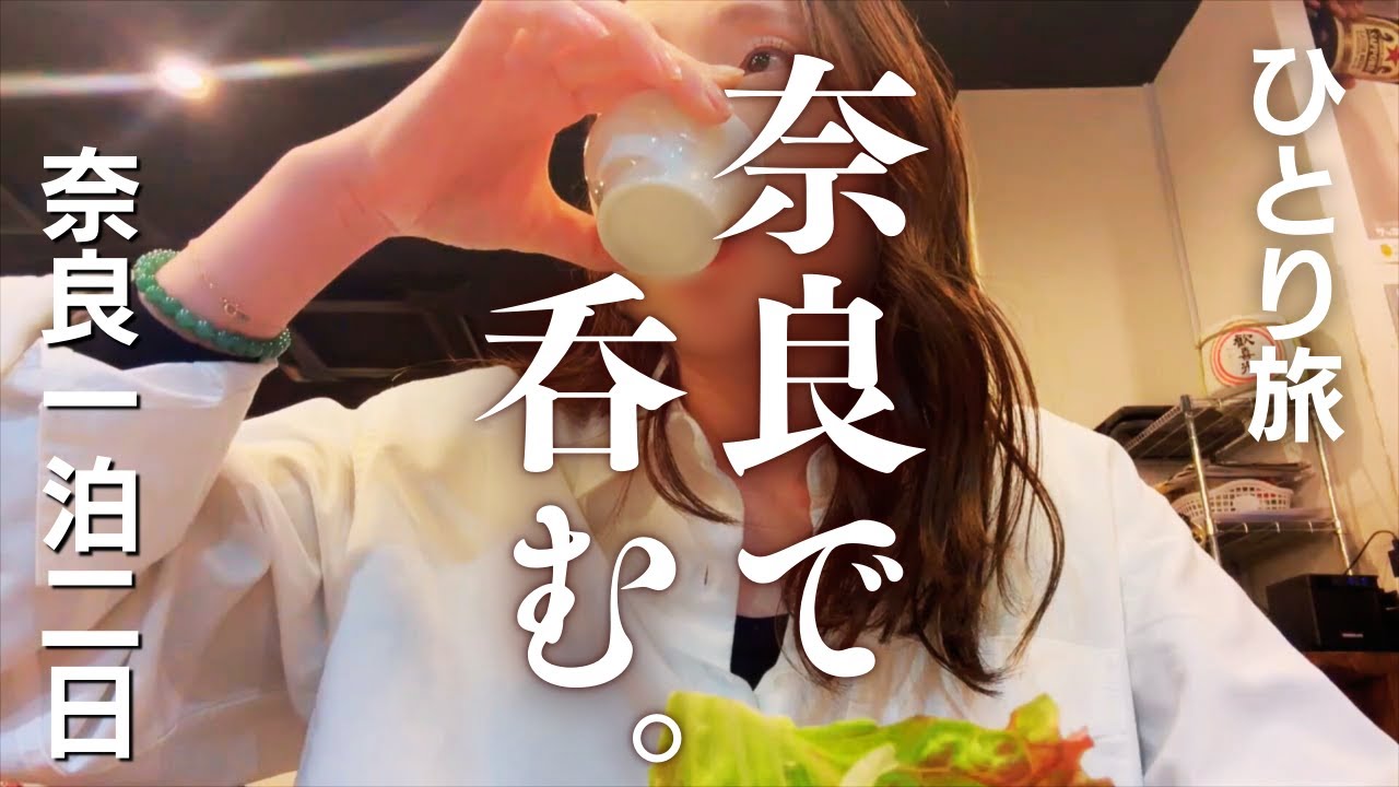 【女ひとり旅】奈良1泊2日～奈良の酒・居酒屋・日本最古の神社 大神神社