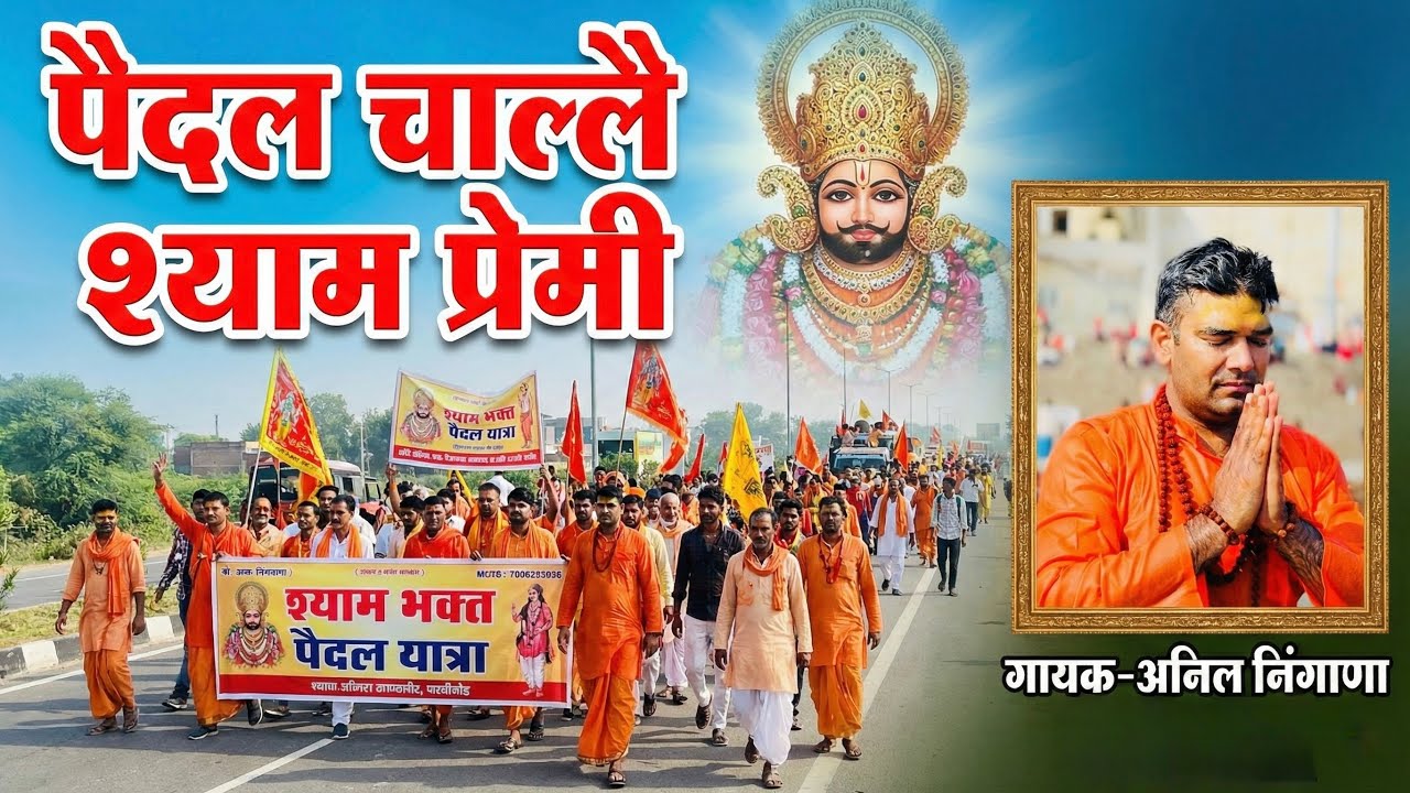 पैदल चाल्लै श्याम प्रेमी | Anil Nigana | Paidal Challe Shyam Premi | Latest Khatu Shyam Bhajan 2026