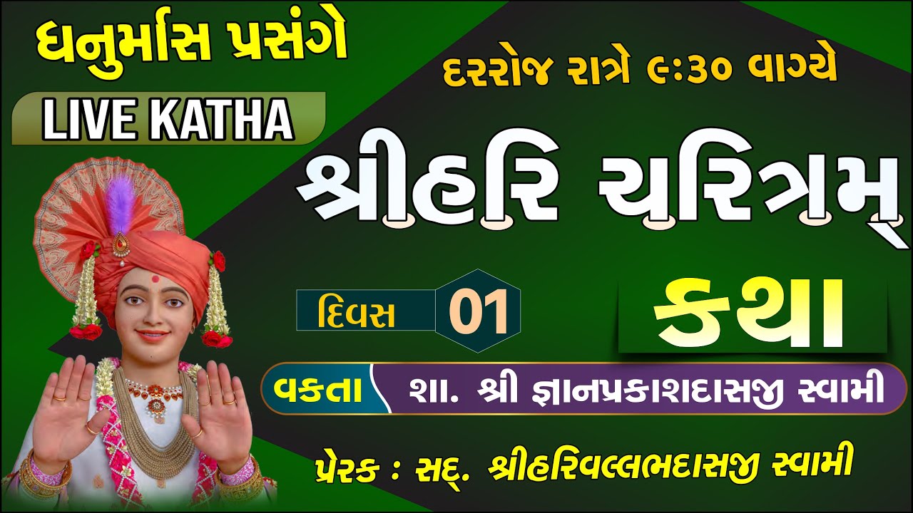 Live Katha | ધનુર્માસ કથા 1| Gyanprakash Swami| Swaminarayan Katha Satsang #swaminarayanvision