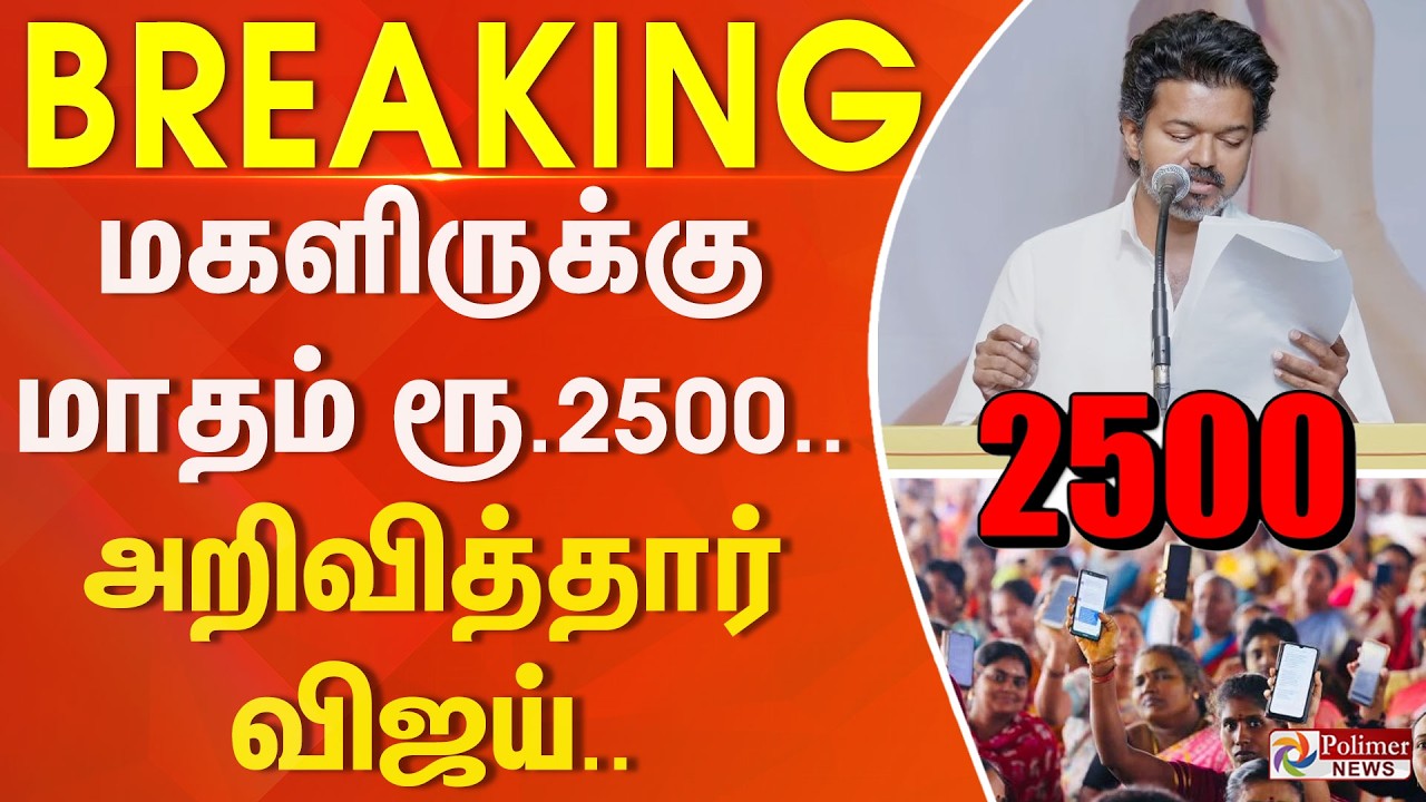 #Breaking : மகளிருக்கு மாதம் ரூ. 2500 - அறிவித்தார் விஜய்.. | TVK Vijay | Makalir