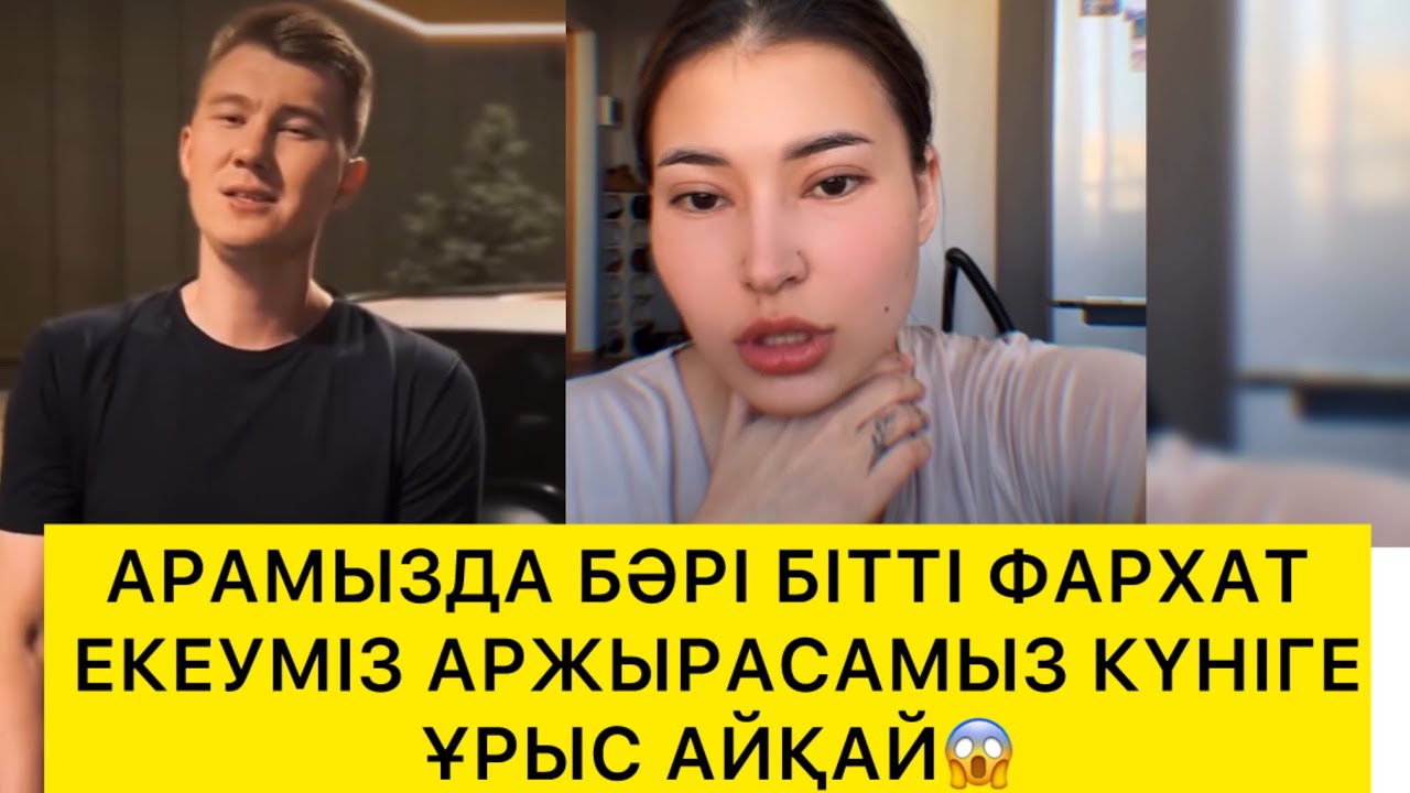 АРАМЫЗДА БӘРІ БІТТІ ФАРХАТ ЕКЕУМІЗ АРЖЫРАСАМЫЗ КҮНІГЕ ҰРЫС АЙҚАЙ😱 