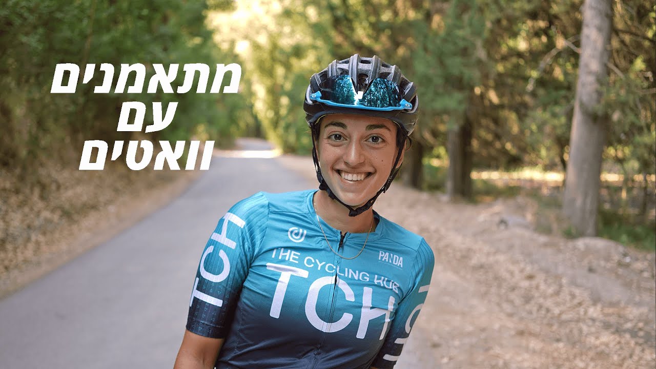 מתאמנים עם וואטים, חלק 2