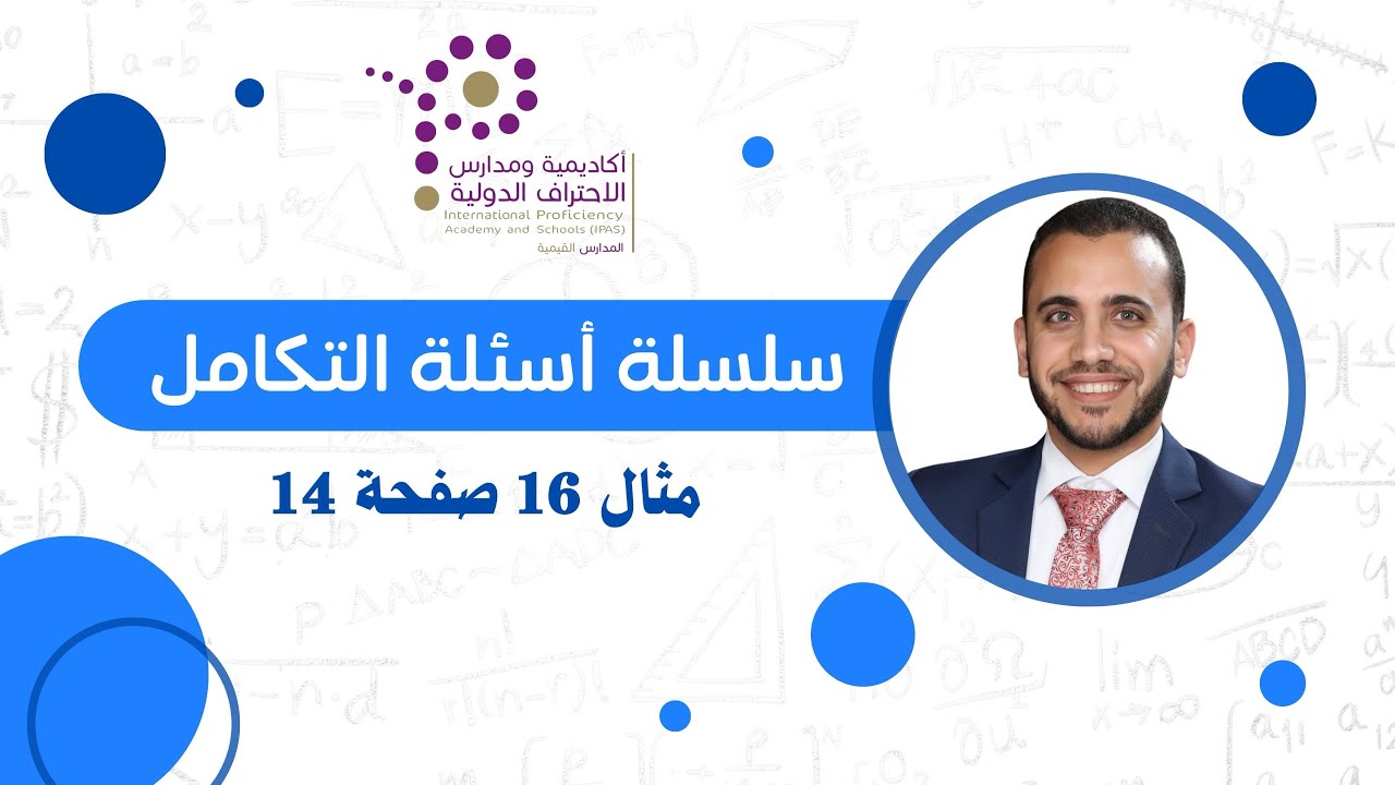 سلسلة أسئلة التكامل / مثال 16 صفحة 14  #رياضيات_متقدم #هندسي #تكنولوجي #صحي #تكامل