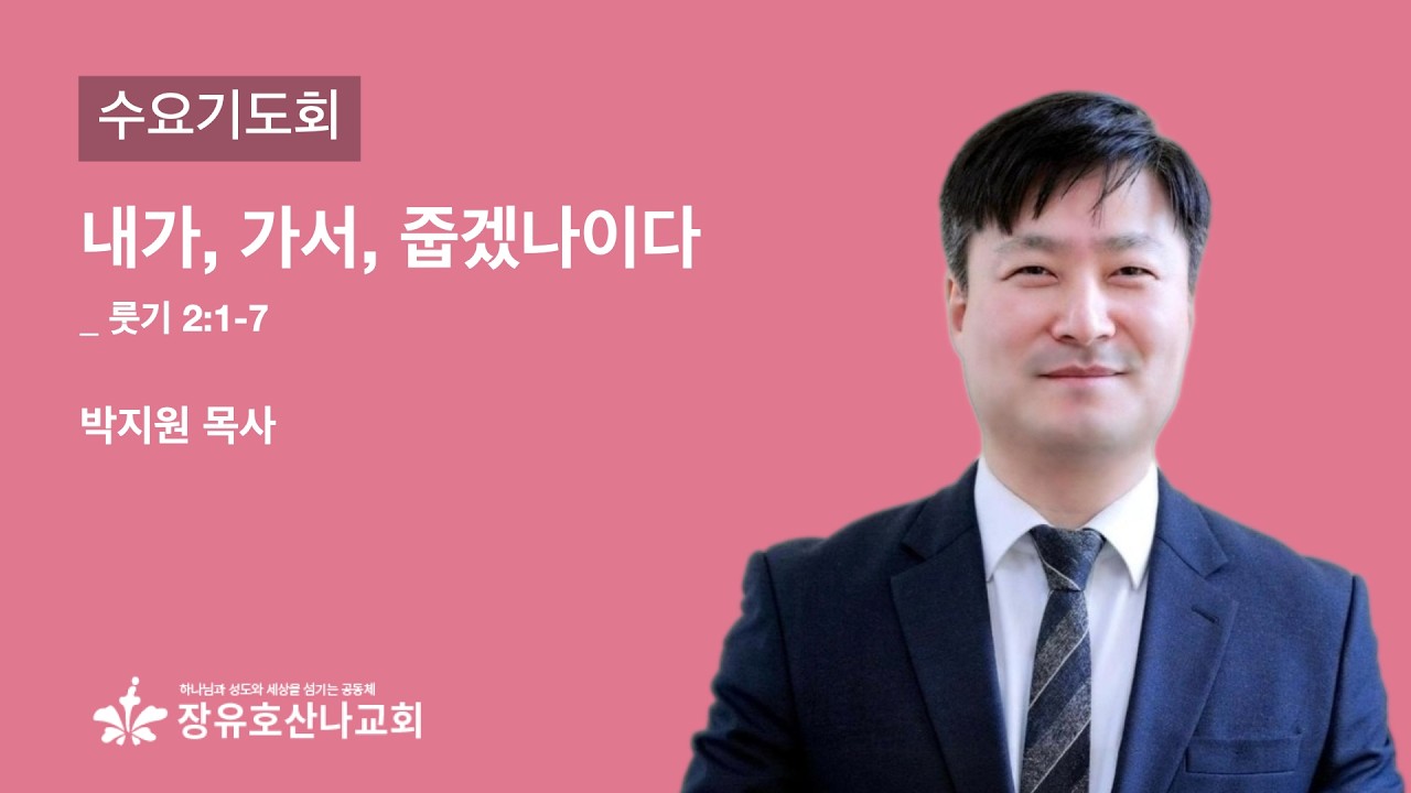 [수요기도회] 내가, 가서, 줍겠나이다 (룻기 2:1-7) / 박지원 목사 / 260304
