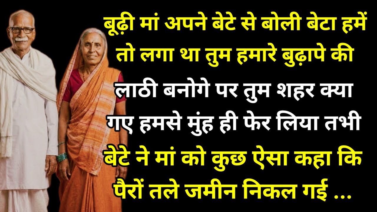 बूढ़ी मां अपने बेटे से बोली बेटा हमें तो लगा था तुम हमारे बुढ़ापे की लाठी बनोगे पर तुम शहर क्या गए 