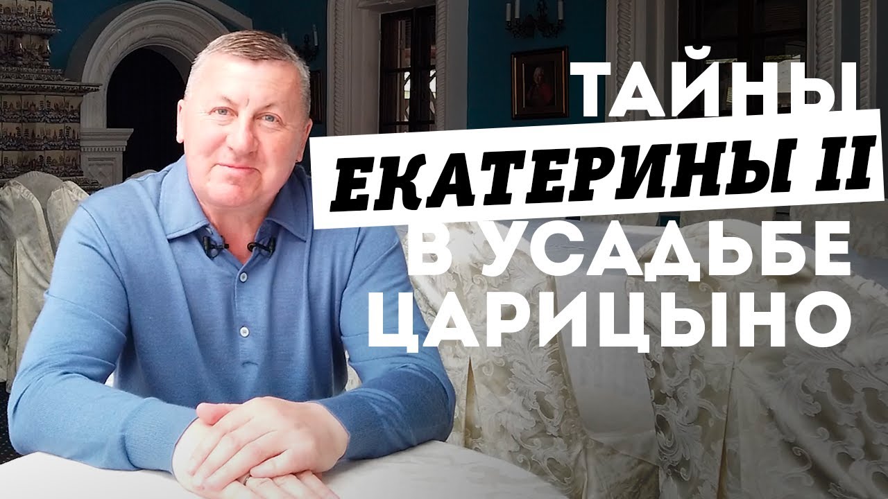 Подземный ход в спальню, масоны, история со сносом дворца и все тайны Екатерины Великой в Царицыно