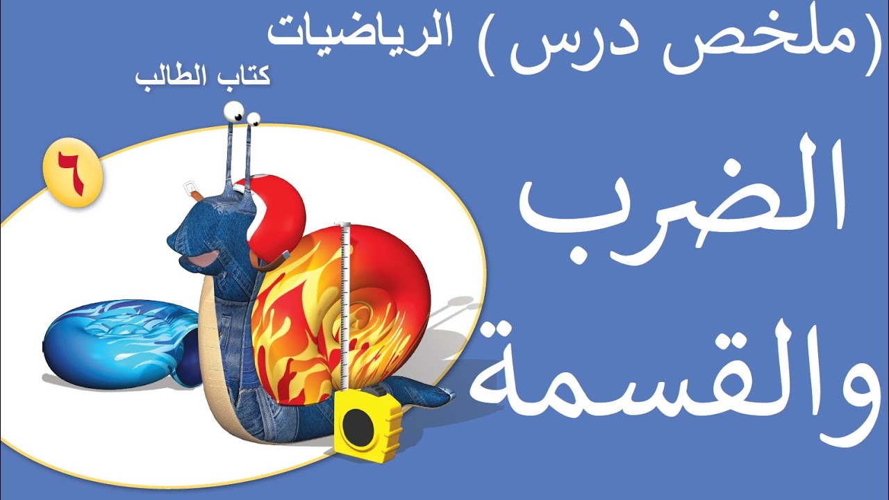 درس الضرب والقسمة للصف السادس بمادة الرياضيات