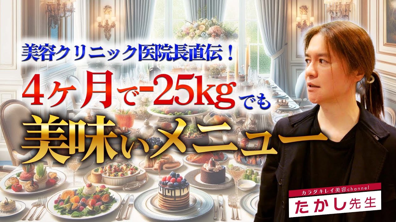 【ダイエット必見！】美容皮膚科医が選ぶ、ダイエットに良い美味しい献立を大公開！