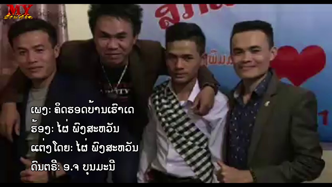 ຄິດຮອດບ້ານເຮົາເດ ຮ້ອງໂດຍ: ໄຜ່ ພົງສະຫວັນ คิดฮอดบ้านเฮาเด ศิลปีน ไผ่ พงสะหวัน