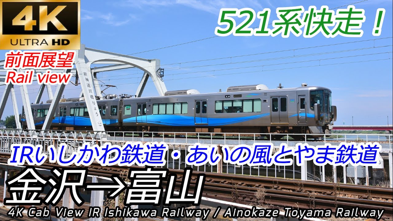 【4K60fps前面展望】金沢→富山 (IRいしかわ鉄道・あいの風とやま鉄道)