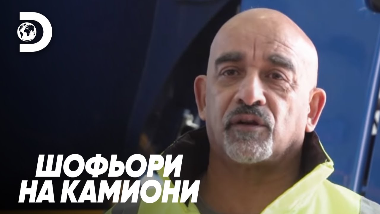 Дизел тече през вените ми | Шофьори на камиони