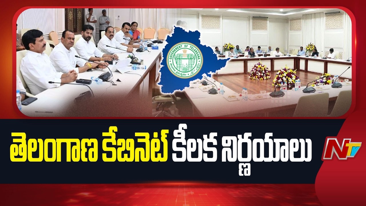 తెలంగాణ కేబినెట్ లో కీలక నిర్ణయాలు | Telangana Cabinet Meeting | Special Report | NTV Telugu