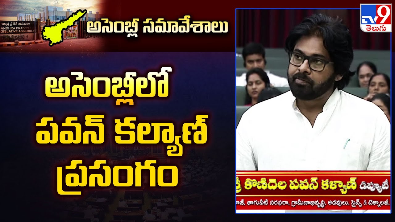 AP Assembly 2024 | అసెంబ్లీలో పవన్ కల్యాణ్ ప్రసంగం | Pawan Kalyan Speech in AP Assembly - TV9