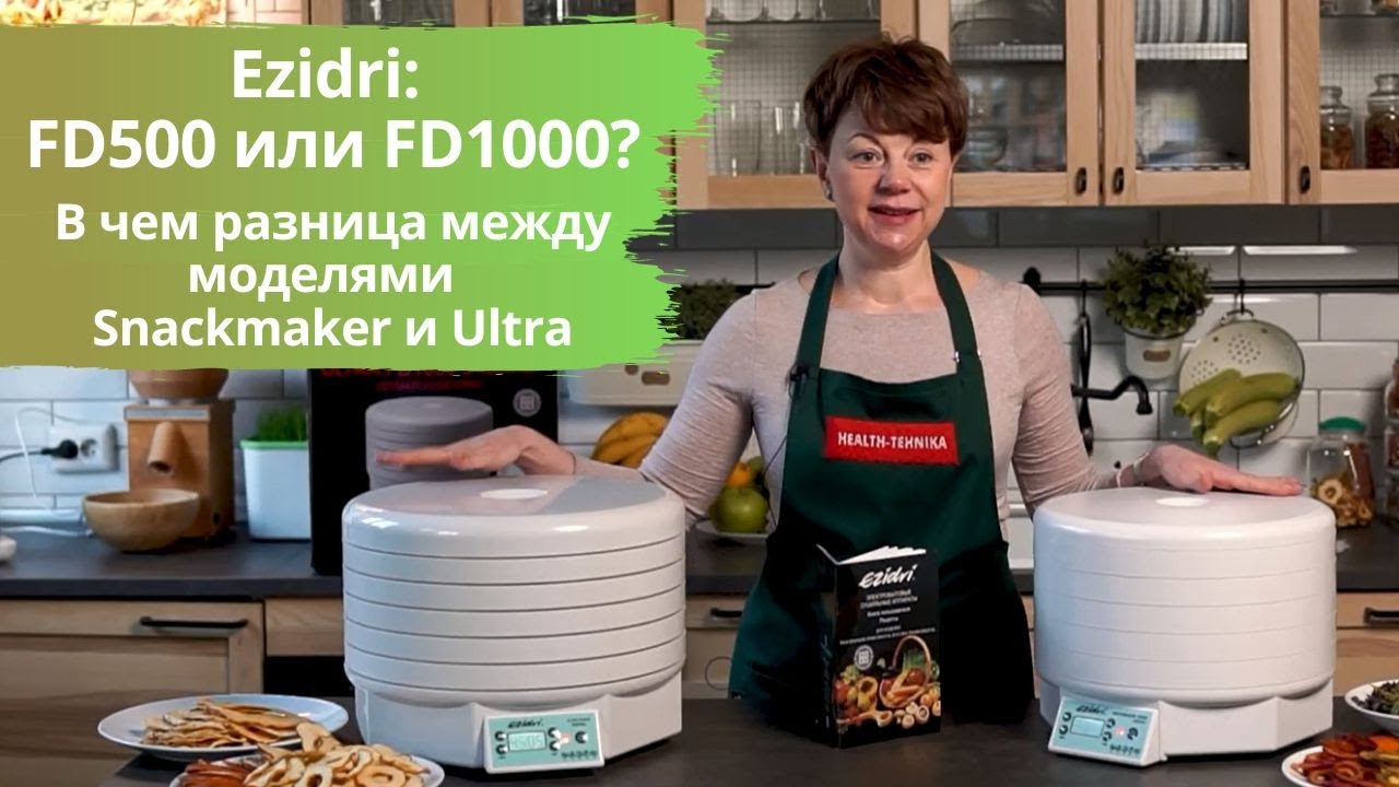 Сравнение: дегидраторы Ezidri FD500 и Ezidri FD1000