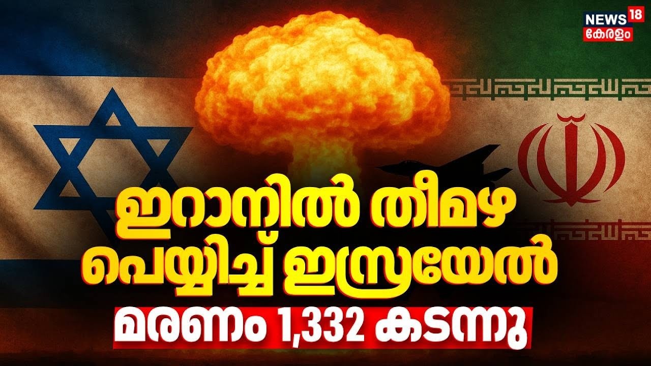 ഇറാനിൽ തീമഴ പെയ്യിച്ച് ഇസ്രയേൽ, മരണം 1,332 കടന്നു | Iran Israel War | israel Iran Conflict | N18G