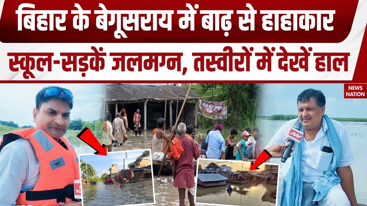 Bihar Flood: Begusarai में बाढ़ से हाहाकार, स्कूल-सड़कें जलमग्न, तस्वीरों में देखें हाल | Heavy Rain