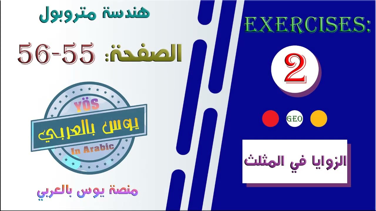 الزوايا في المثلث تمارين 2