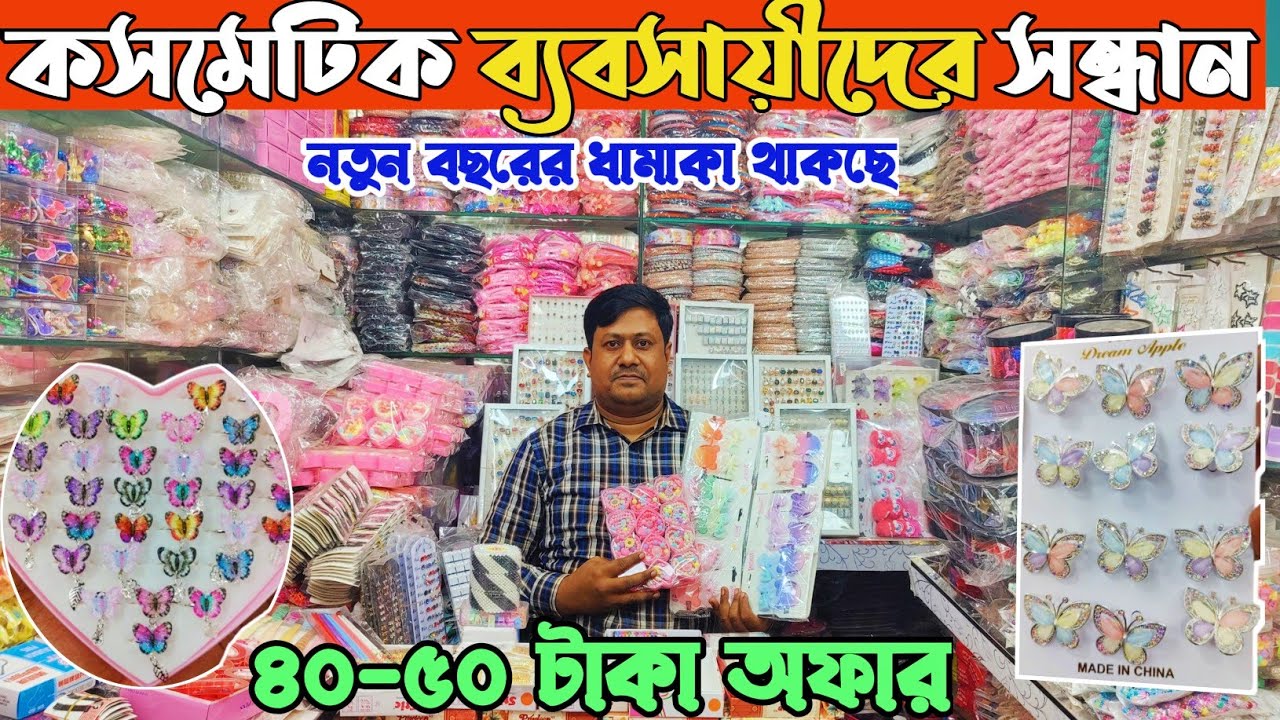 প্লাষ্টিক ইমিটেশন কিনুন চকে থেকে। হিজাব ব্যান্ড আংটি কাঁকড়া কিনুন। china jewellery price BD 2025👍