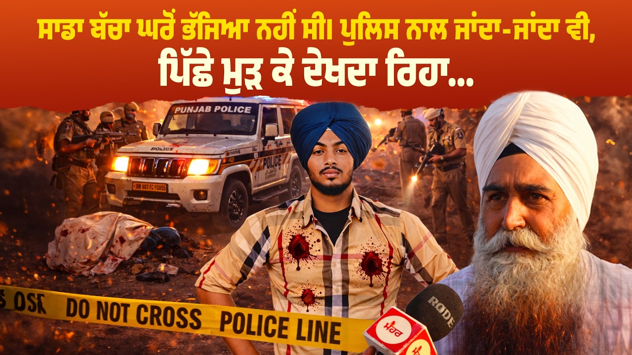 ਸਾਡਾ ਬੱਚਾ ਘਰੋਂ ਭੱਜਿਆ ਨਹੀਂ ਸੀ। ਪੁਲਿਸ ਨਾਲ ਜਾਂਦਾ-ਜਾਂਦਾ ਵੀ, ਪਿੱਛੇ ਮੁੜ ਕੇ ਦੇਖਦਾ ਰਿਹਾ...