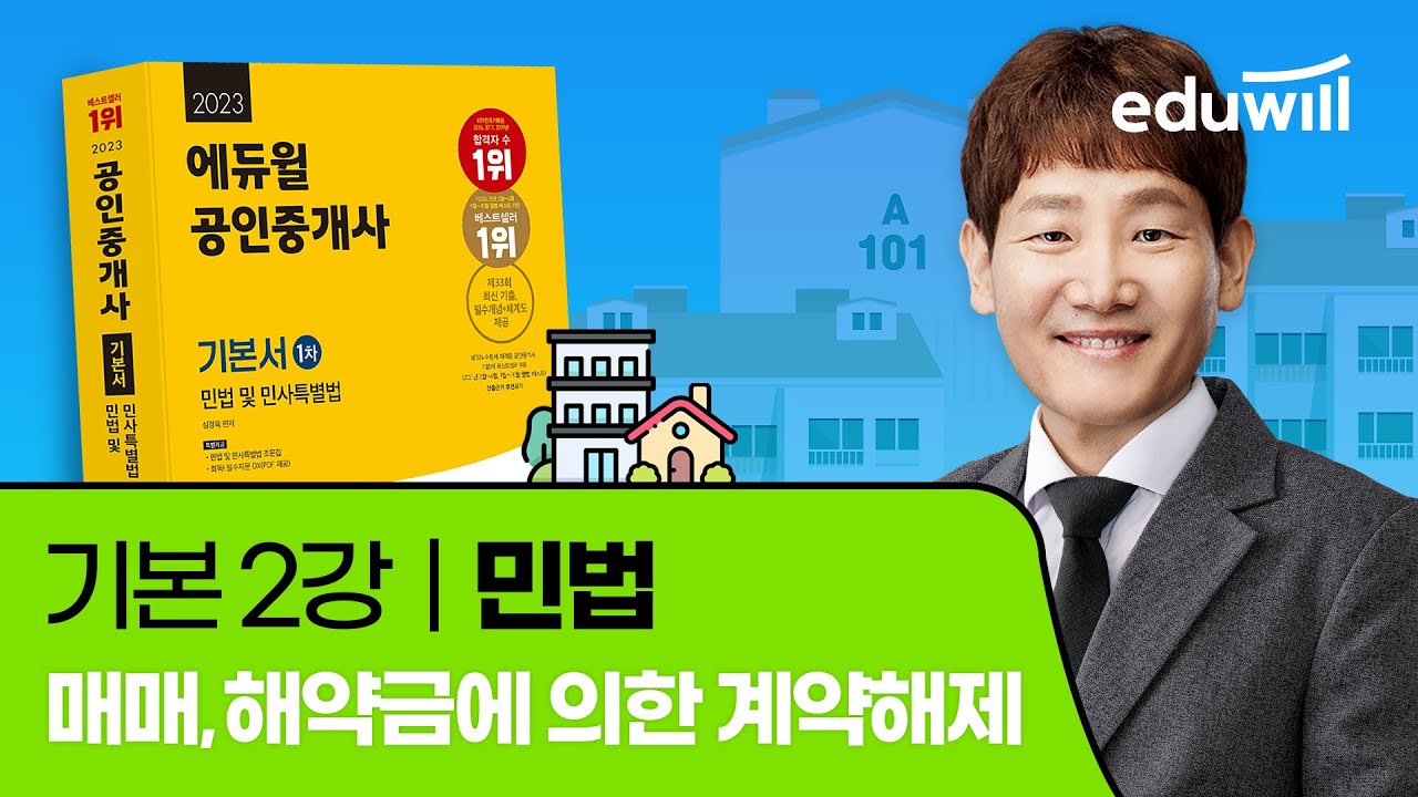 2강 매매, 해약금에 의한 계약해제｜2023 공인중개사 민법 기본이론 유료강의 무료공개｜제 34회 공인중개사 시험 대비｜에듀윌 심정욱 합격강의