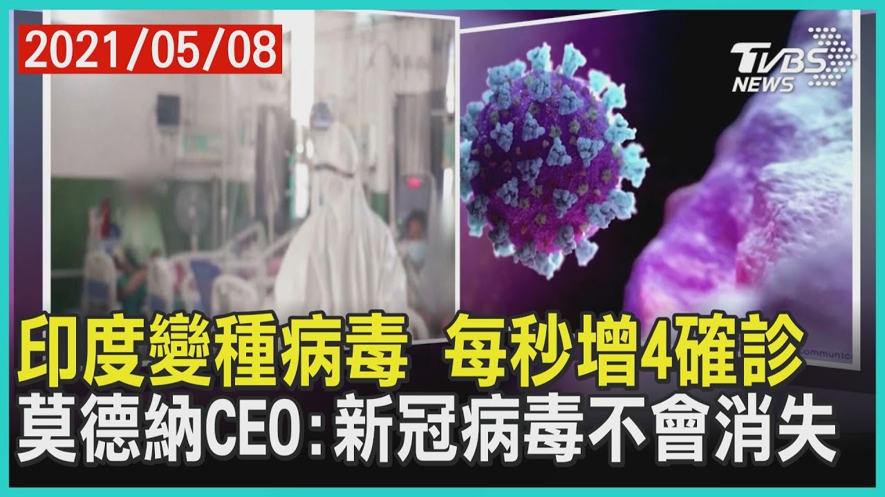 印度變種病毒 每秒增4確診 莫德納CEO:新冠病毒不會消失｜TVBS新聞