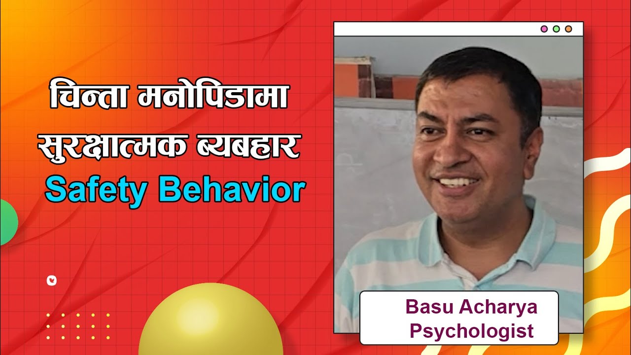 चिन्ता मनोपिडामा सुरक्षात्मक व्यबहार (Safety Behavior)