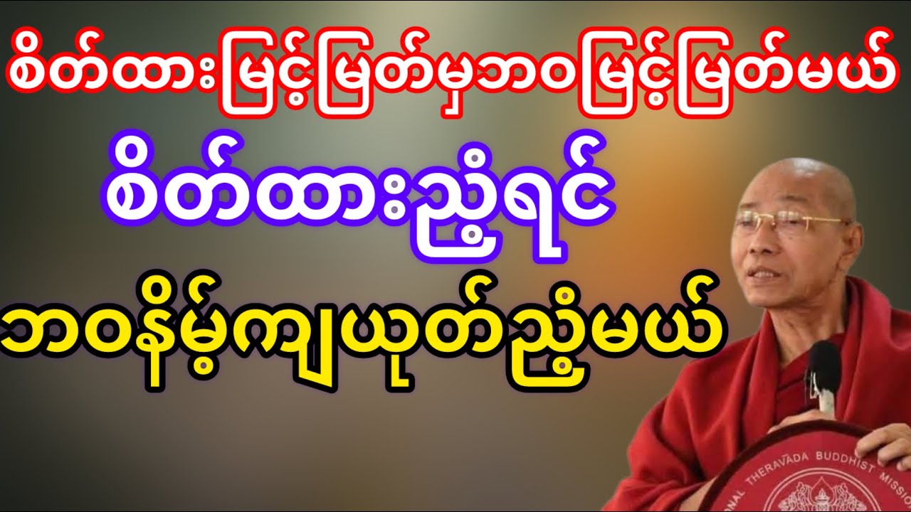 စိတ်ထားမြင့် မြတ်မှဘဝမြင့်မြတ်မယ်(ပါမောက္ခချုပ်ဆရာတော်ဘုရားကြိး)