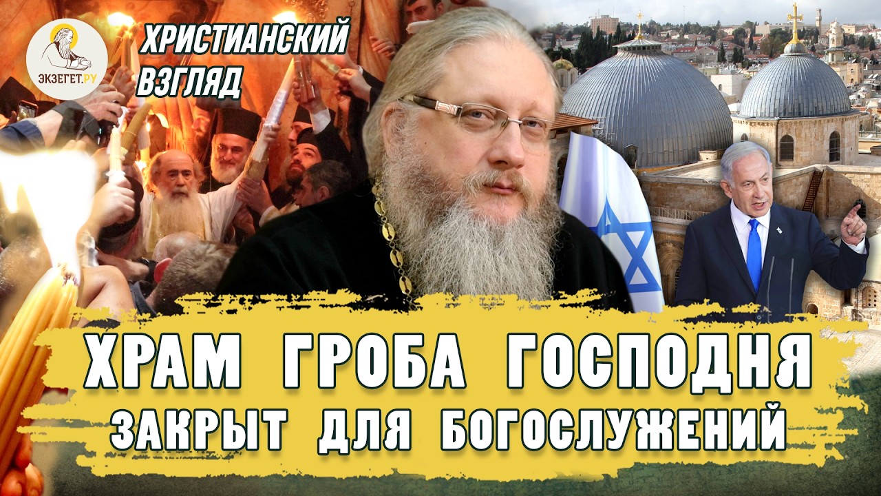 ХРАМ ГРОБА ГОСПОДНЯ ЗАКРЫТ ДЛЯ БОГОСЛУЖЕНИЙ.  Христианский взгляд.  Иеромонах Нектарий (Соколов)